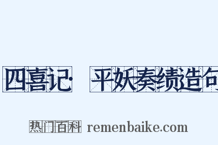 四喜记·平妖奏绩造句是什么意思的图片